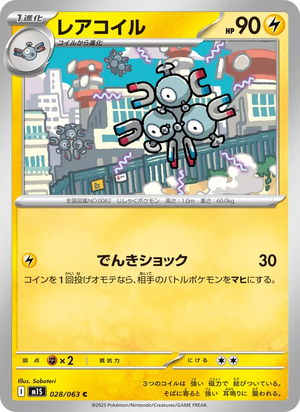 レアコイル
