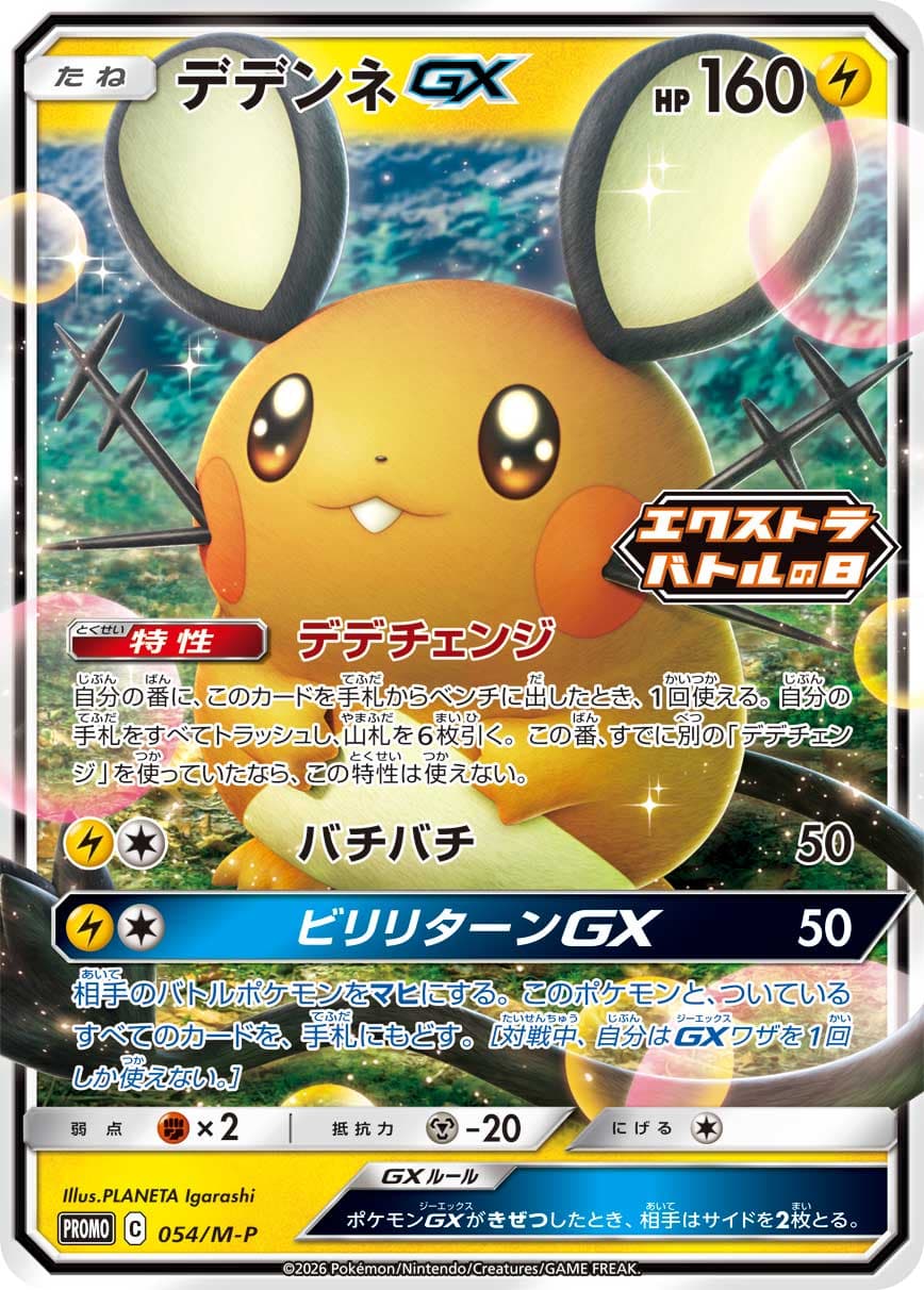 デデンネGX