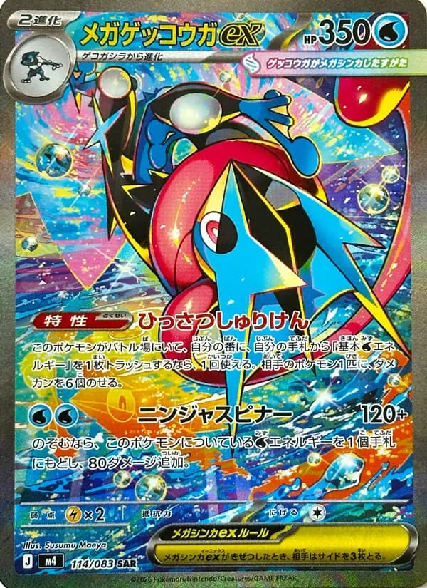 メガゲッコウガex