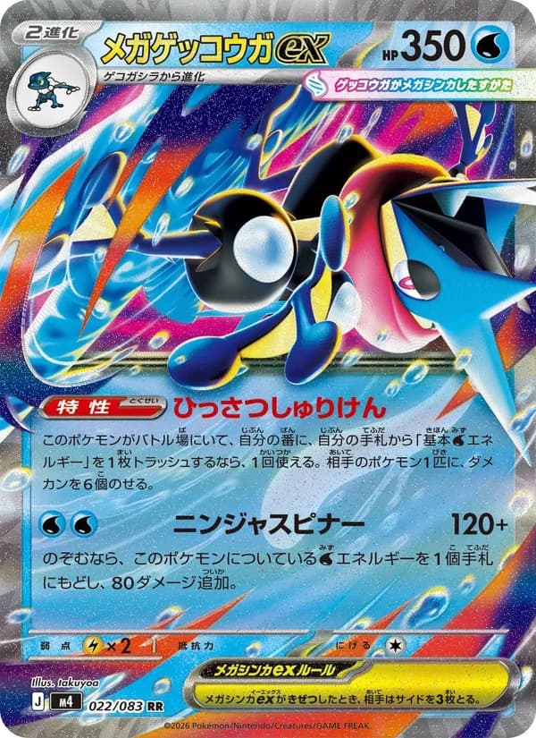 メガゲッコウガex