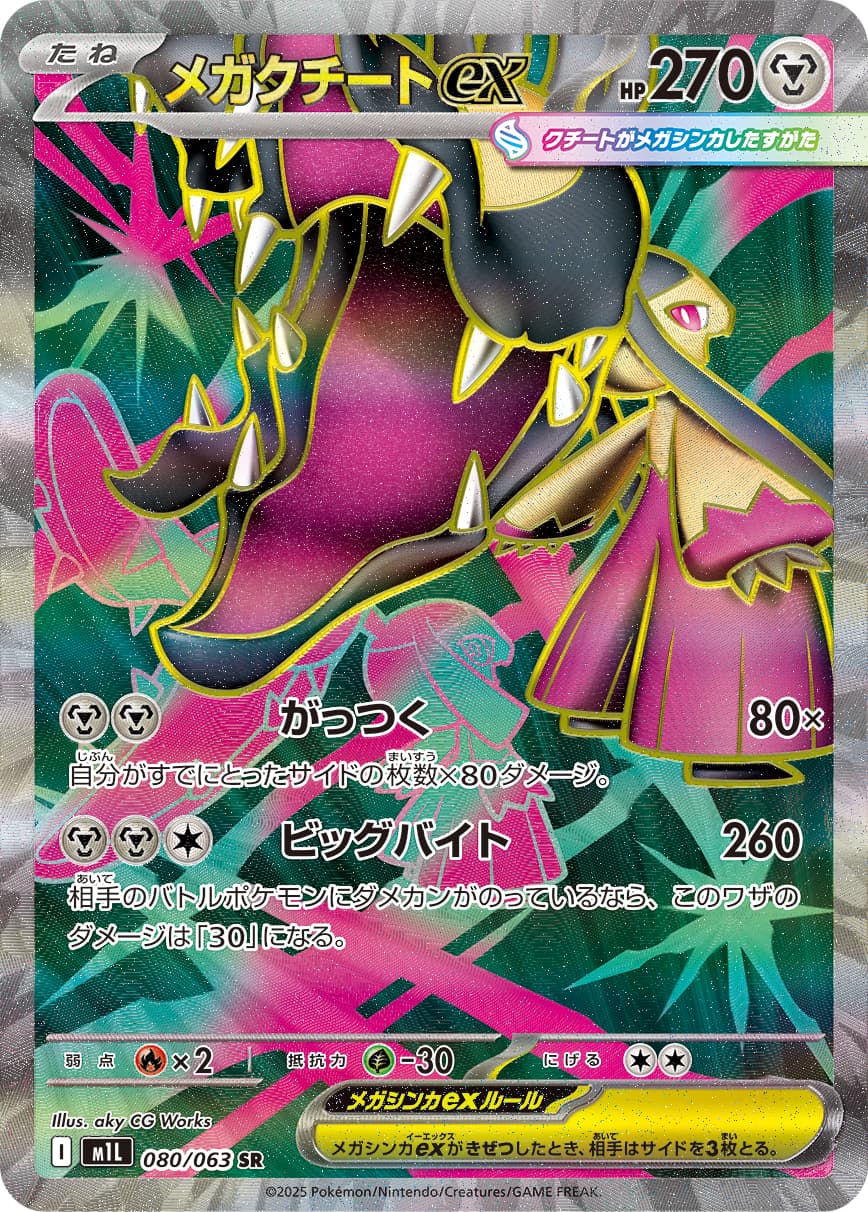メガクチートex