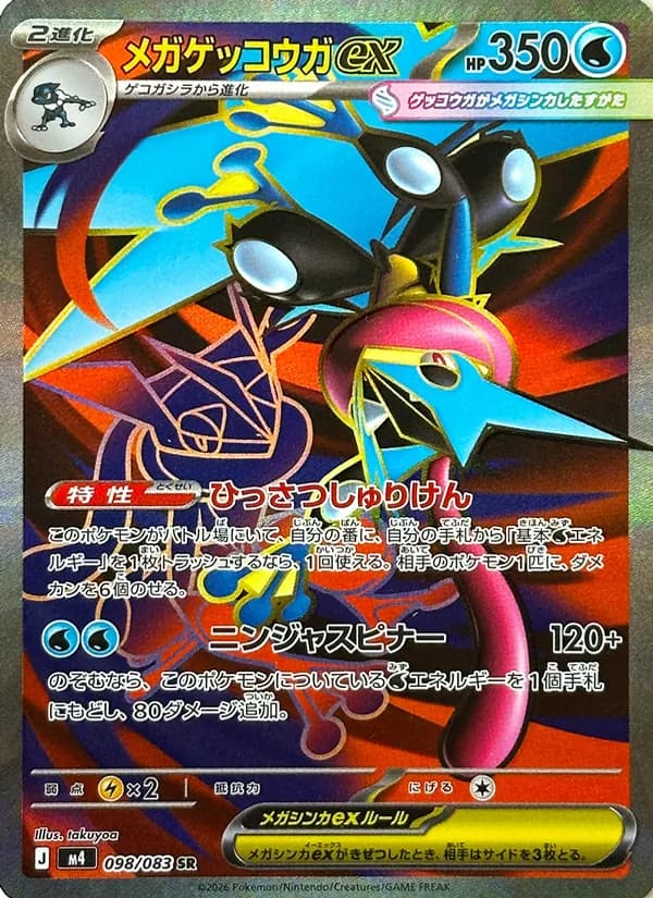 メガゲッコウガex